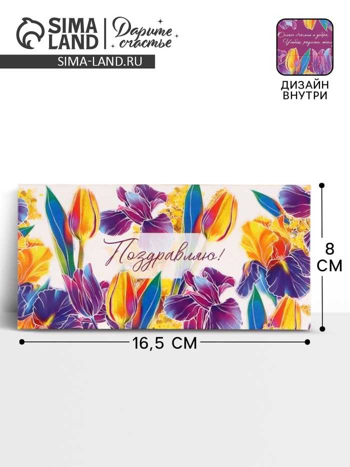 Конверт для денег «Поздравляю», яркие цветы, двусторонний, 16.5 x 8 см