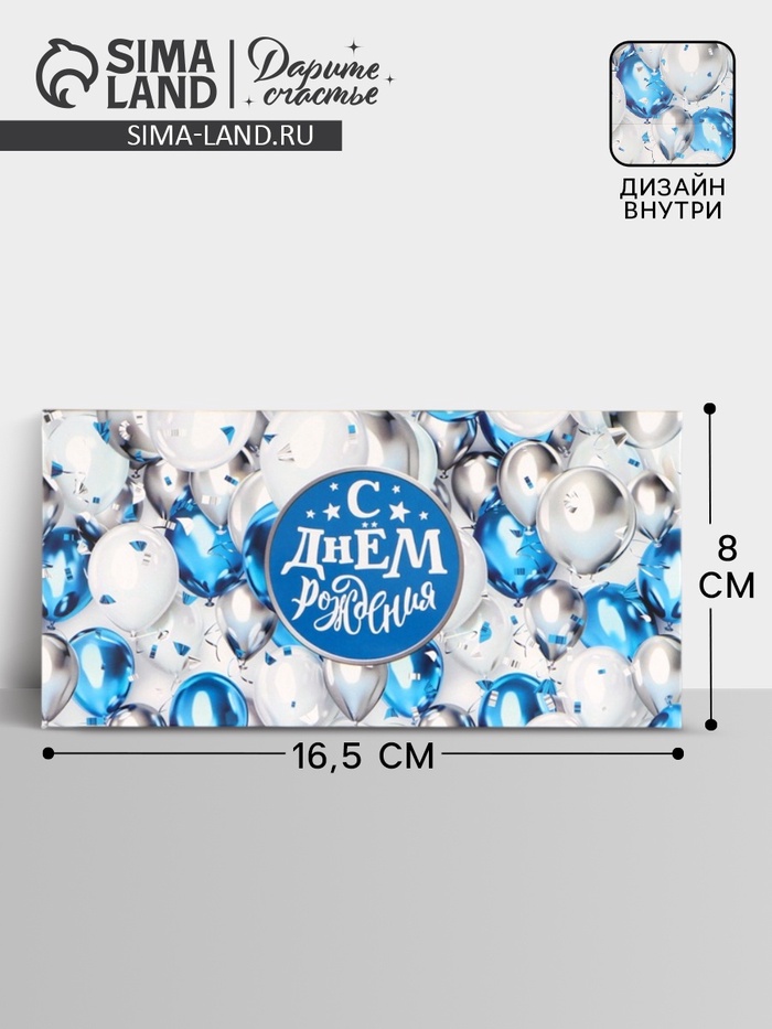 Конверт для денег «С днём рождения!», воздушные шары, двусторонний, 16.5 x 8 см