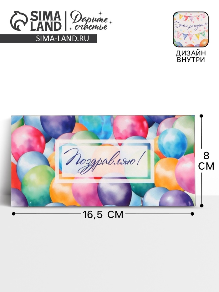 Конверт для денег «С днём рождения!», шары, двусторонний, 16.5×8 см - Фото 1
