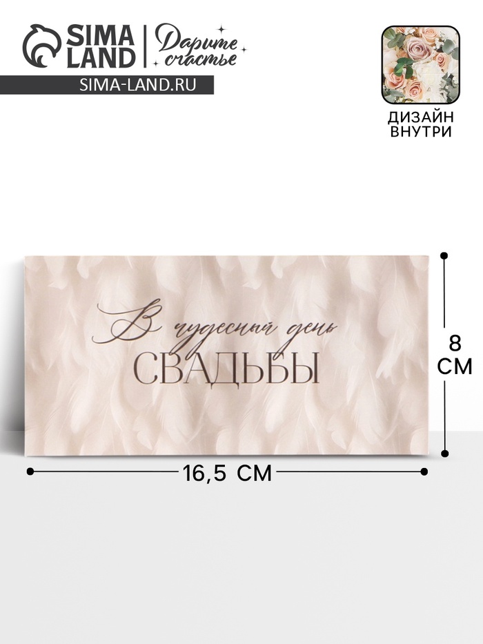 Конверт для денег «В чудесный день свадьбы», букет цветов, двусторонний, 16.5 x 8 см