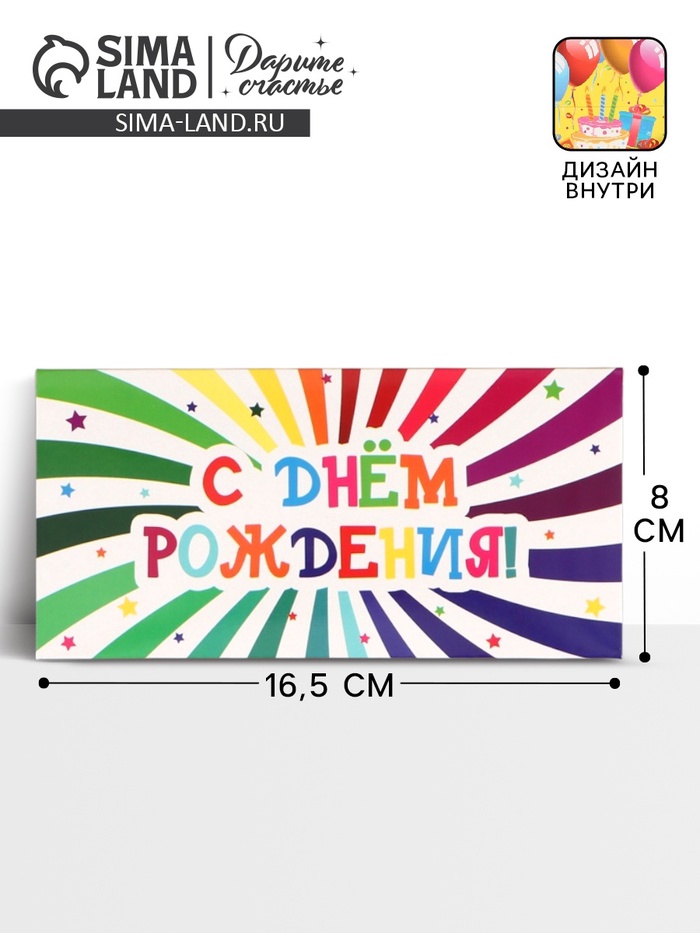 Конверт для денег «С днём рождения!», торт, двусторонний, 16,5 x 8 см