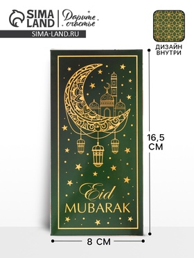 Конверт для денег «Счастливого праздника», рамадан, двусторонний, 16,5 x 8 см