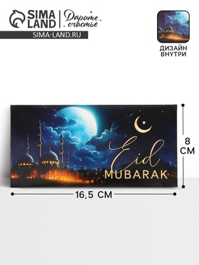 Конверт для денег «Рамадан», двусторонний, 16,5 x 8 см