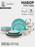 Набор посуды Доляна Nature Тар, 16 предметов: тарелки 8 шт. d=19 см, 27 см, глубокие 4 шт. 830 мл, кружки 4 шт. 400 мл, керамика, голубой - Фото 1