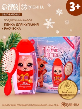 Подарочный набор "Подарок для тебя", пена для ванны 250 мл, расчёска, оленёнок