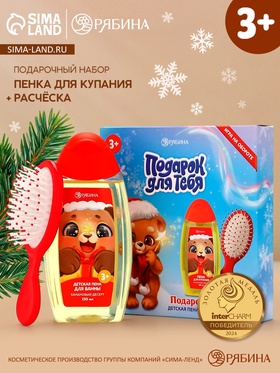Подарочный набор "Подарок для тебя", пена для ванны 250 мл, расчёска, медвежонок