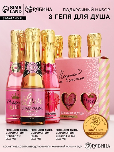 Гель для душа шампанское «Искрись от счастья», набор 3 шт. × 250 мл, Чистое счастье