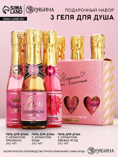 Гель для душа шампанское «Искрись от счастья», набор 3 шт. × 250 мл, Чистое счастье