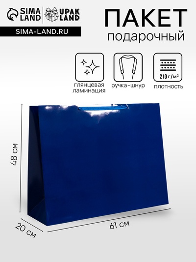 Пакет подарочный ламинированный горизонтальный «Синий», XXL 61×46×20 см
