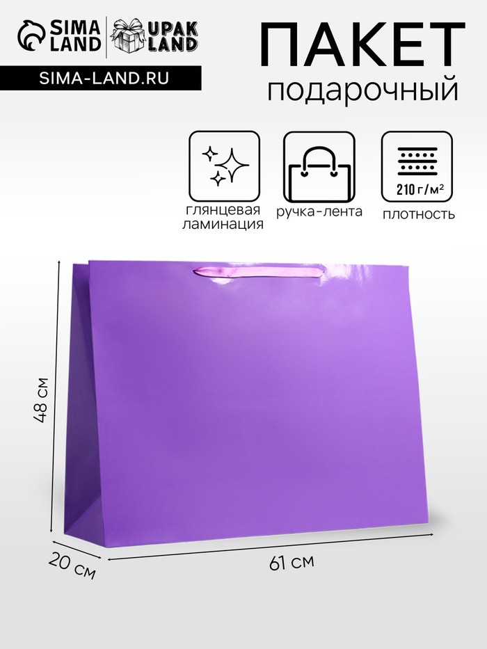 Пакет подарочный ламинированный горизонтальный «Пурпурный», XXL 61×46×20 см - Фото 1