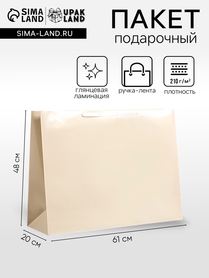 Пакет подарочный ламинированный горизонтальный «Молочный», XXL 61×46×20 см - Фото 1