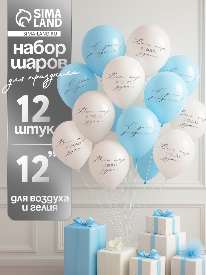 Воздушные шары латексные 12 «Весь мир в твоих руках», 12 шт.