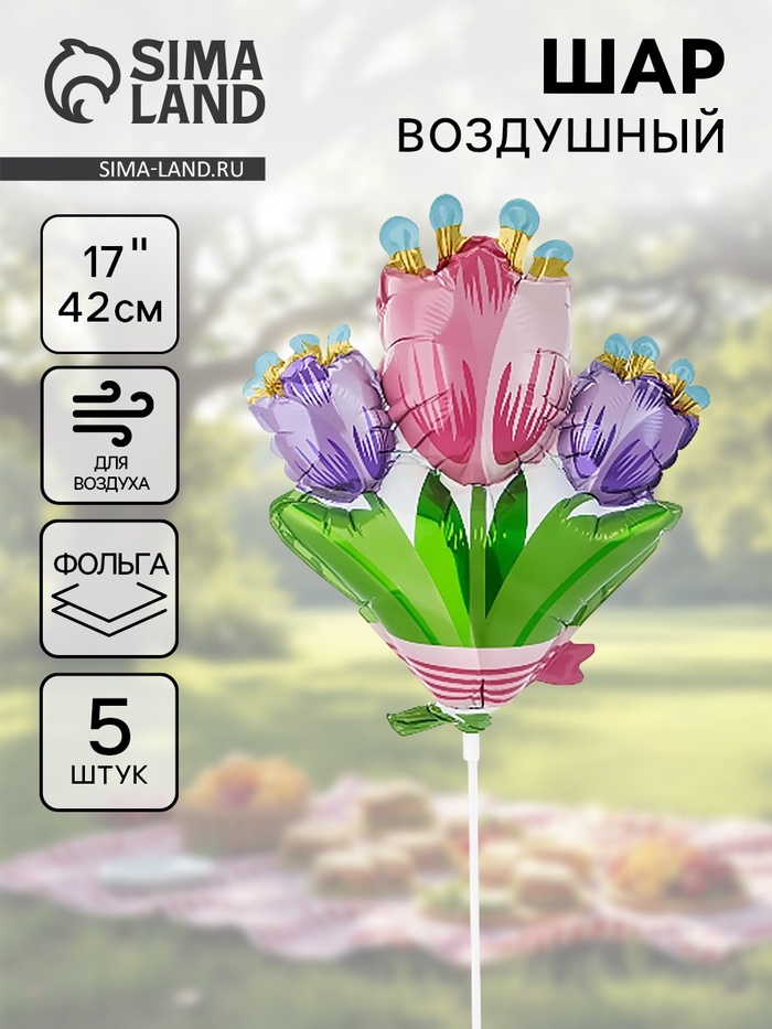 Воздушный шар фольгированный 17 «Тюльпаны», 5 шт.