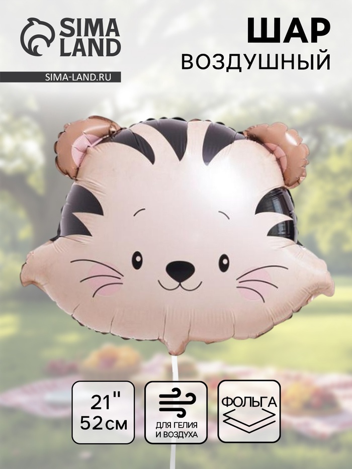 Воздушный шар фольгированный 21 «Тигр», акварель