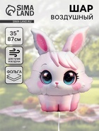 Воздушный шар фольгированный 35" «Зайка с большим глазами» 10969855