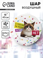 Воздушный шар фольгированный 18" «С годами ты лучше. Круг» 10969856