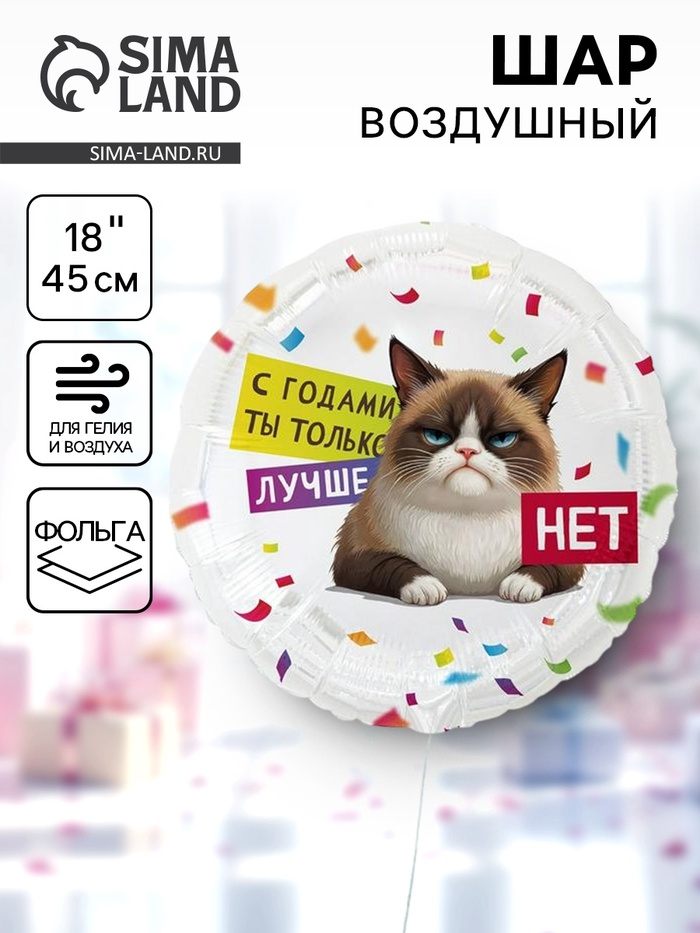 Воздушный шар фольгированный 18 «С годами ты лучше. Круг»