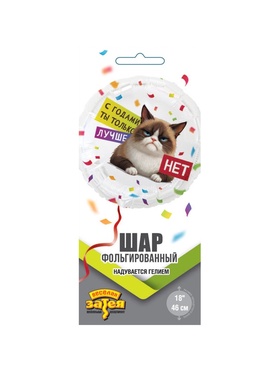 Воздушный шар фольгированный 18" «С годами ты лучше. Круг» (комплект 2 шт)