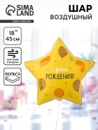 Воздушный шар фольгированный 18" «С днём рождения. Звезда» 10969857