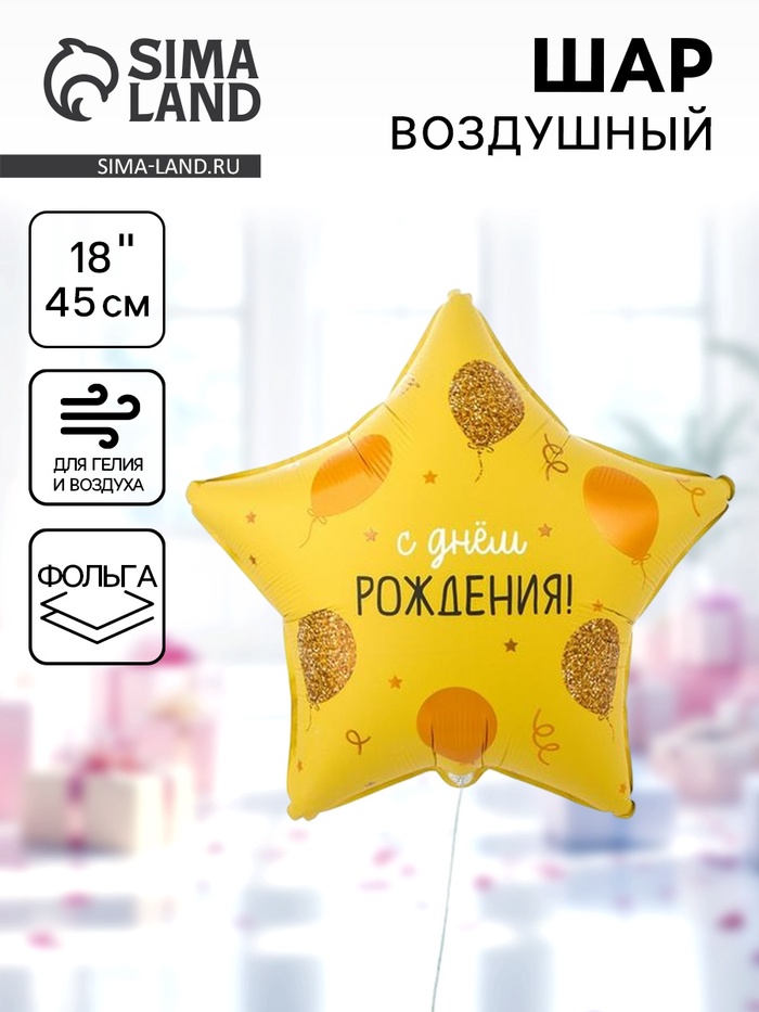Воздушный шар фольгированный 18" «С днём рождения. Звезда» - Фото 1