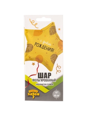 Воздушный шар фольгированный 18" «С днём рождения. Звезда» (комплект 2 шт)