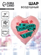 Воздушный шар фольгированный 18" «С днём рождения. Цветов и денег. Сердце» - Фото 1