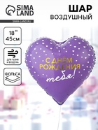 Воздушный шар фольгированный 18" «С днём рождения тебя. Сердце» 10969859