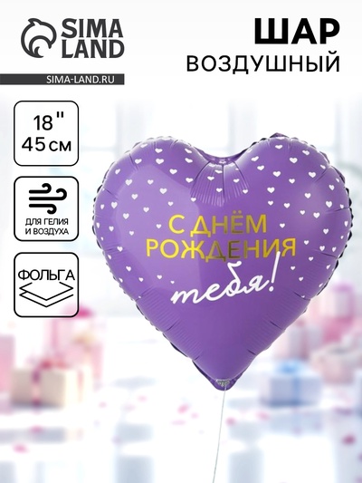 Воздушный шар фольгированный 18" «С днём рождения тебя. Сердце»