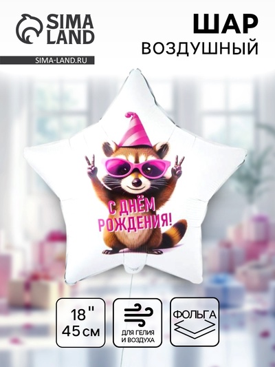 Воздушный шар фольгированный 18" «С днём рождения. Енот в колпаке. Звезда»