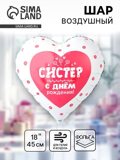 Воздушный шар фольгированный 18" «С днём рождения систер. Сердце»