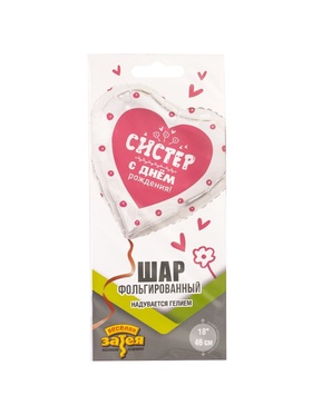 Воздушный шар фольгированный 18" «С днём рождения систер. Сердце» (комплект 2 шт)