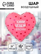 Воздушный шар фольгированный 18" «Хэппи бёздей булочка. Сердце» 10969864