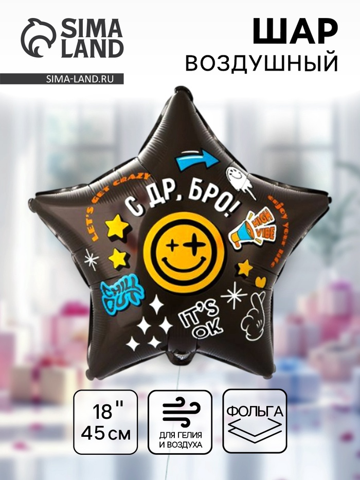 Воздушный шар фольгированный 18