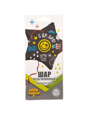 Воздушный шар фольгированный 18" «С Днём рождения Бро. Звезда» (комплект 2 шт)