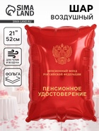 Воздушный шар фольгированный 21" «Пенсионное удостоверение» - Фото 1
