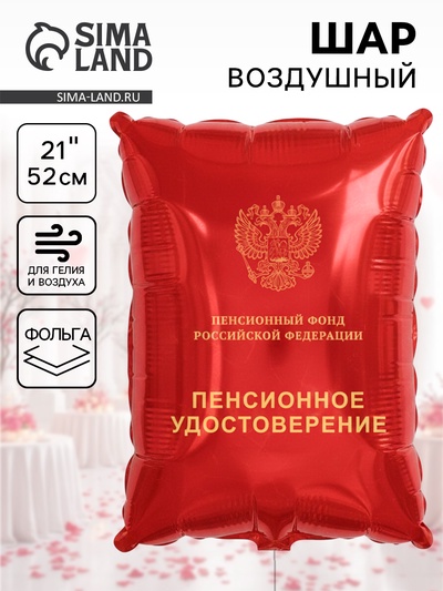 Воздушный шар фольгированный 21" «Пенсионное удостоверение»