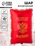 Воздушный шар фольгированный 21" «Паспорт» 10969873