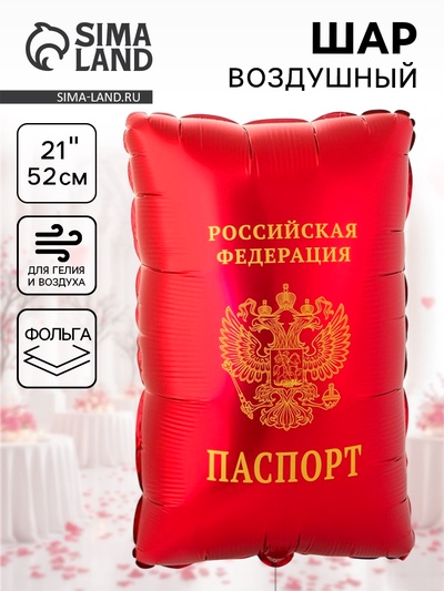 Воздушный шар фольгированный 21" «Паспорт»