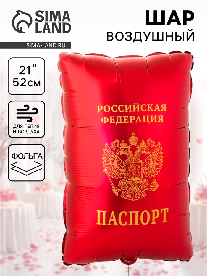Воздушный шар фольгированный 21" «Паспорт» - Фото 1