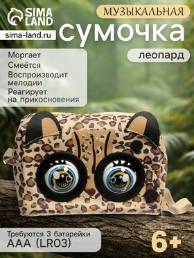 Музыкальная игрушка-сумочка «Котёнок», звуковые эффекты, глазки моргают, леопард
