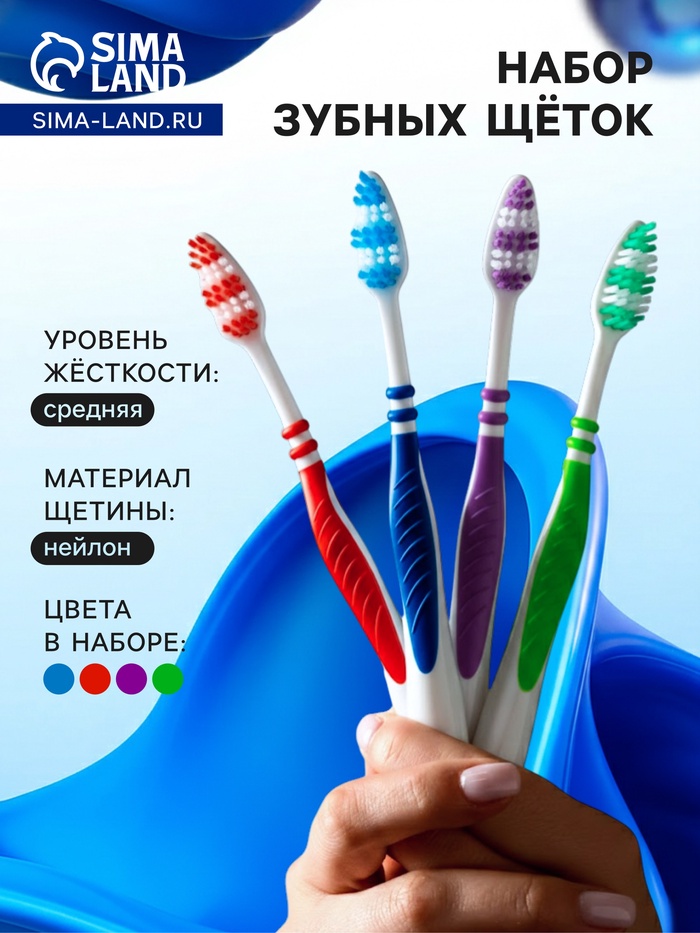Набор зубных щеток «Мой выбор» Classic, средней жёсткости, 4 штуки - Фото 1