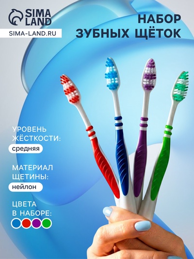 Набор зубных щеток «Мой выбор» Classic, средней жёсткости, 4 штуки