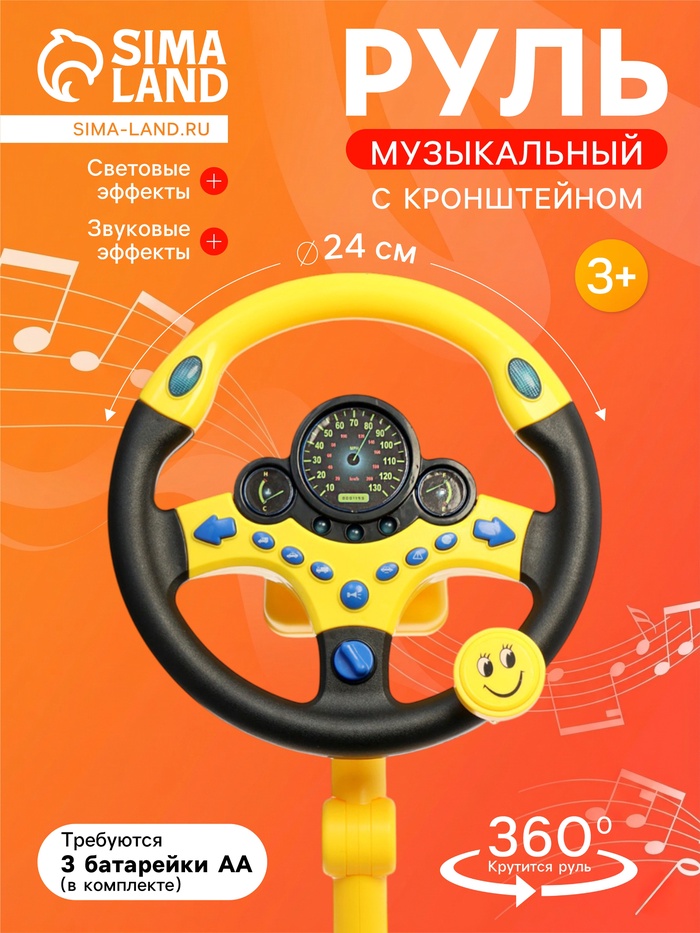 Руль музыкальный «Cупер водитель» с кронштейном, световые и звуковые эффекты