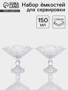 УЦЕНКА Набор емкостей для сервировки «Акапелла», 2 шт., 9×15×12 см, прозрачный - Фото 1