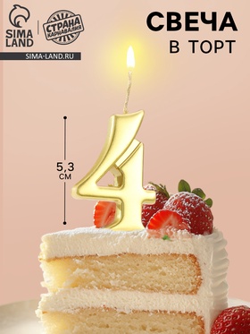 {{photo.Alt || photo.Description || 'УЦЕНКА Свеча в торт цифра "4", 5,3 см, золото'}}