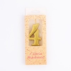 УЦЕНКА Свеча в торт цифра "4", 5,3 см, золото 10977934
