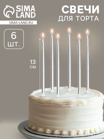 УЦЕНКА Свечи в торт "Ройс", 6 шт, высокие, 13 см, серебристый металлик