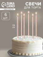 УЦЕНКА Свечи в торт "Ройс", 6 шт, высокие, 13 см, шампань металлик - Фото 1