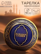Тарелка одноразовая бумажная «Ramadan», синяя, 18 см - Фото 1