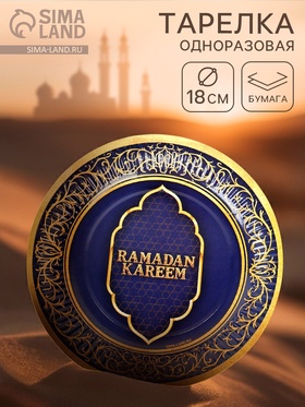 Тарелка одноразовая бумажная «Ramadan», синяя, 18 см
